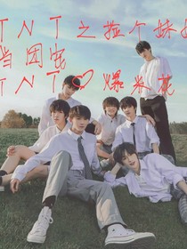 TNT之撿個妹妹當(dāng)團寵