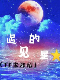 遇見的星