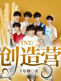 TNT创造营——d235