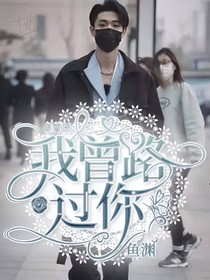 秦霄賢：我曾路過你