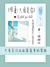 唯爱：只因是你