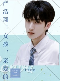 嚴(yán)浩翔：女孩，親愛的