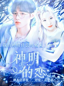 宋亞軒：神明的戀