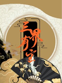 三界有主