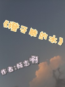 橙子味的水