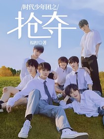 时代少年团之抢夺