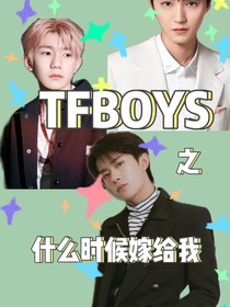 TFBOYS：什么時(shí)候嫁給我