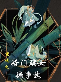 重生之將門嫡女搞事業(yè)