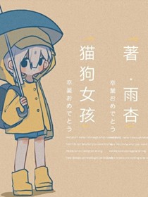猫狗女孩