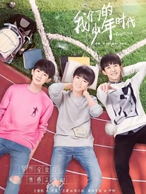 TFBOYS：少年时代