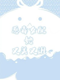 恶毒女配她又美又飒