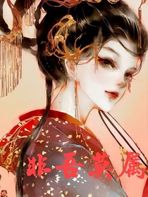 非吾莫属