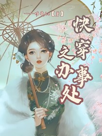 快穿之办事处