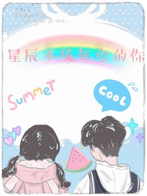 星辰不及年少的你