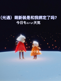 （光遇）萌新裝是和我綁定了嗎？