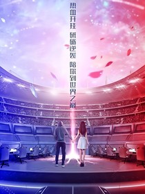 陪你到世界之巔之往后余生