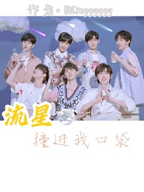 流星撞進我口袋