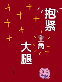 抱紧主角的大腿