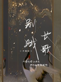 别赋长歌