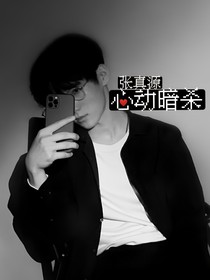 張真源：心動暗殺