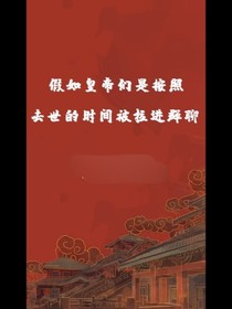 假如皇帝們是按照去世的時間被拉入群聊