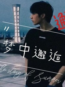 刘耀文：梦中邂逅