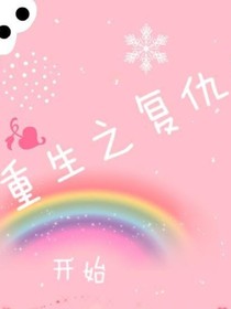 大小姐重生之复仇