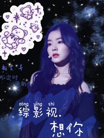 綜影視……想你