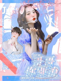 丁程鑫：哥哥你別撩