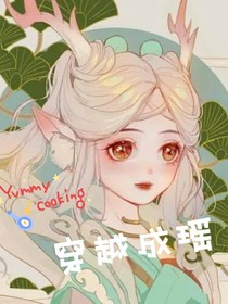 穿越成瑶