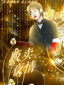 張真源：販賣夜情
