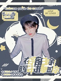 在落日余晖中拥抱你（创造营）