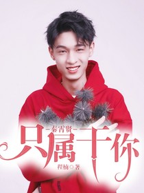 秦霄贤：只属于你