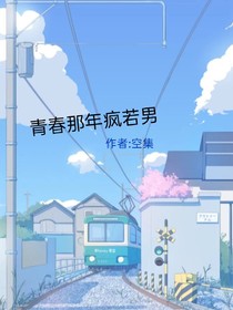 那年青春疯若男