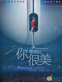 你微笑时很美：太阳永远属于星星——d914