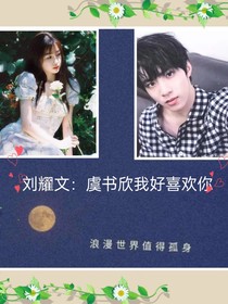 刘耀文：虞书欣我好喜欢你