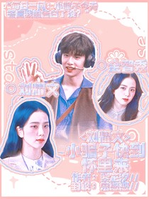 劉耀文：小騙子快到懷里來