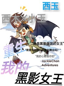 重生：我的黑影女王