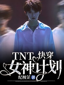 TNT：快穿，女神計劃