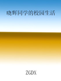 晓辉同学的校园生活