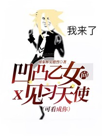 凹凸乙女向x見習(xí)天使（可看成你）