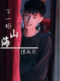 秦霄賢：下一場(chǎng)山海-d462