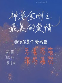 神獸金剛之最美的愛情