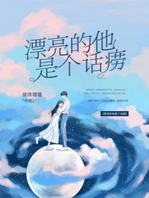 漂亮的他是个话唠