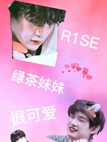 R1SE：綠茶妹妹很可愛
