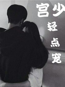 霸道宫少轻点宠