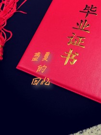 盛夏的回忆（樱小豆）
