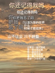 你把我忘了吗