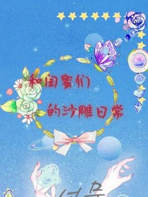 和闺蜜们的沙雕日常