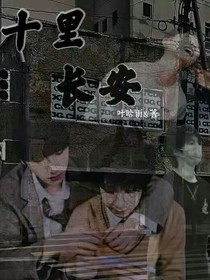 十里长安